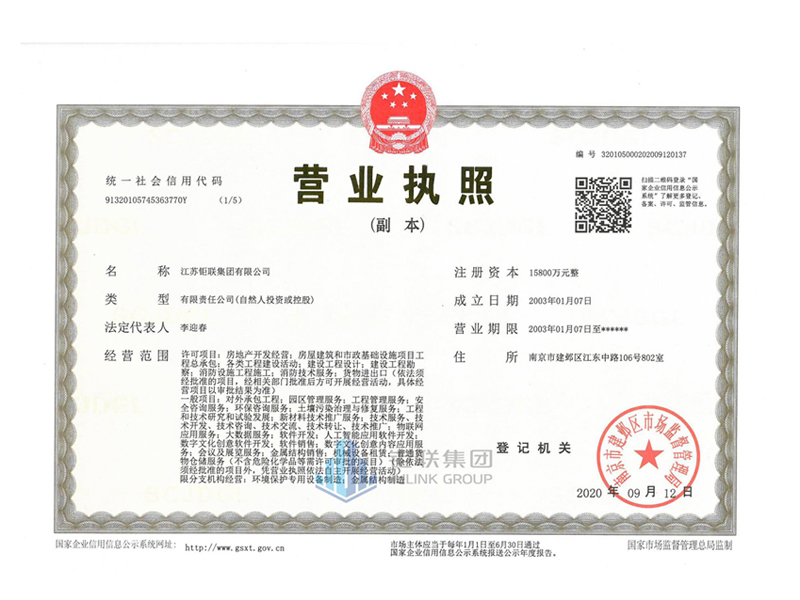 钜联集团营业执照